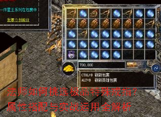 法师如何挑选极品特殊戒指?属性搭配与实战运用全解析 法师如何挑选极品特殊戒指?属性搭配与实战运用全解析