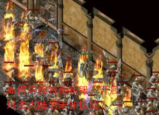 如何寻找传奇私服,开启玛法大陆的未知探险? 如何寻找传奇私服,开启玛法大陆的未知探险?