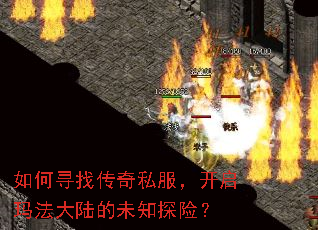 如何寻找传奇私服,开启玛法大陆的未知探险? 如何寻找传奇私服,开启玛法大陆的未知探险?