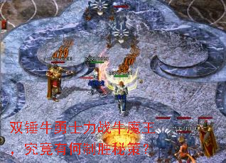 双锤牛勇士力战牛魔王,究竟有何制胜秘策? 双锤牛勇士力战牛魔王,究竟有何制胜秘策?
