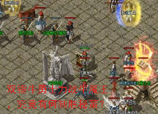 双锤牛勇士力战牛魔王,究竟有何制胜秘策? 双锤牛勇士力战牛魔王,究竟有何制胜秘策?