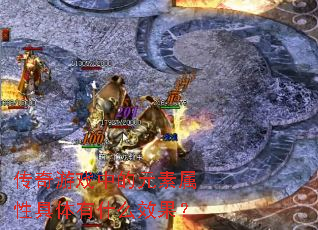 传奇游戏中的元素属性具体有什么效果? 传奇游戏中的元素属性具体有什么效果?