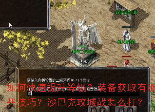 如何快速提升等级?装备获取有哪些技巧?沙巴克攻城战怎么打? 如何快速提升等级?装备获取有哪些技巧?沙巴克攻城战怎么打?
