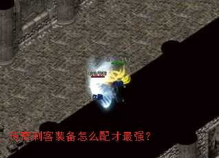 传奇刺客装备怎么配才最强? 传奇刺客装备怎么配才最强?