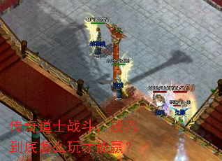传奇道士战斗,技巧到底怎么玩才能赢? 传奇道士战斗,技巧到底怎么玩才能赢?