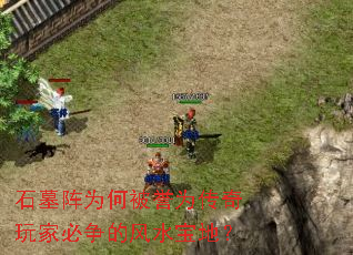 石墓阵为何被誉为传奇玩家必争的风水宝地? 石墓阵为何被誉为传奇玩家必争的风水宝地?