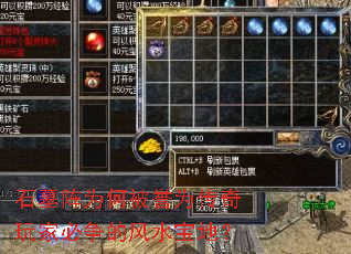 石墓阵为何被誉为传奇玩家必争的风水宝地? 石墓阵为何被誉为传奇玩家必争的风水宝地?