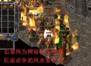 石墓阵为何被誉为传奇玩家必争的风水宝地? 石墓阵为何被誉为传奇玩家必争的风水宝地?