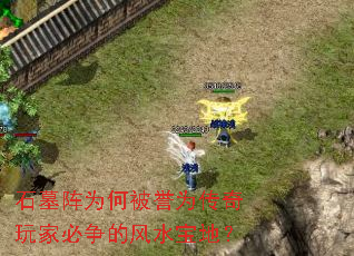 石墓阵为何被誉为传奇玩家必争的风水宝地? 石墓阵为何被誉为传奇玩家必争的风水宝地?