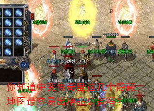 你知道中变传奇里这几个隐藏地图最容易出精品装备吗? 你知道中变传奇里这几个隐藏地图最容易出精品装备吗?