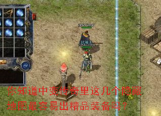 你知道中变传奇里这几个隐藏地图最容易出精品装备吗? 你知道中变传奇里这几个隐藏地图最容易出精品装备吗?