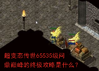超变态传世65535级问鼎巅峰的终极攻略是什么? 超变态传世65535级问鼎巅峰的终极攻略是什么?