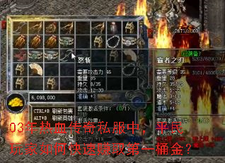 03年热血传奇私服中,平民玩家如何快速赚取第一桶金? 03年热血传奇私服中,平民玩家如何快速赚取第一桶金?