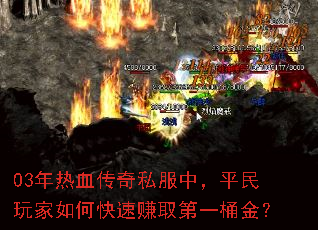 03年热血传奇私服中,平民玩家如何快速赚取第一桶金? 03年热血传奇私服中,平民玩家如何快速赚取第一桶金?