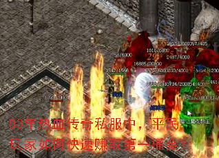03年热血传奇私服中,平民玩家如何快速赚取第一桶金? 03年热血传奇私服中,平民玩家如何快速赚取第一桶金?