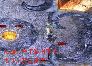 热血传奇手游伤害抗性作用究竟多大? 热血传奇手游伤害抗性作用究竟多大?