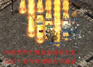 传奇世界之黄泉圣域新手怎么玩?全方位攻略为你解惑 传奇世界之黄泉圣域新手怎么玩?全方位攻略为你解惑