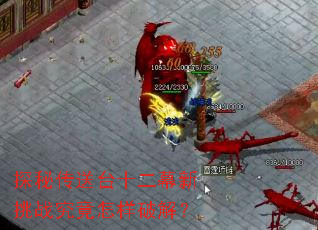 探秘传送台十二幕新挑战究竟怎样破解? 探秘传送台十二幕新挑战究竟怎样破解?
