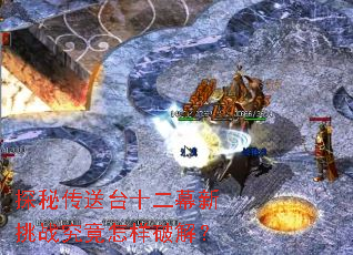 探秘传送台十二幕新挑战究竟怎样破解? 探秘传送台十二幕新挑战究竟怎样破解?