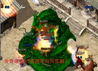 传奇战士幻境速升有何玄机? 传奇战士幻境速升有何玄机?