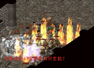 传奇战士幻境速升有何玄机? 传奇战士幻境速升有何玄机?