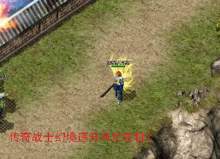 传奇战士幻境速升有何玄机? 传奇战士幻境速升有何玄机?