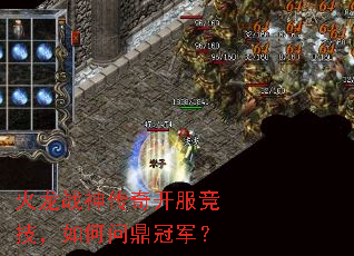 火龙战神传奇开服竞技,如何问鼎冠军? 火龙战神传奇开服竞技,如何问鼎冠军?