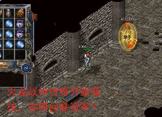 火龙战神传奇开服竞技,如何问鼎冠军? 火龙战神传奇开服竞技,如何问鼎冠军?