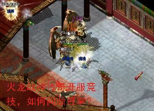 火龙战神传奇开服竞技,如何问鼎冠军? 火龙战神传奇开服竞技,如何问鼎冠军?