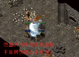 仿盛大传奇传世私服新手如何快速上手变强? 仿盛大传奇传世私服新手如何快速上手变强?