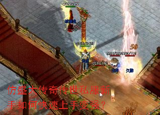 仿盛大传奇传世私服新手如何快速上手变强? 仿盛大传奇传世私服新手如何快速上手变强?