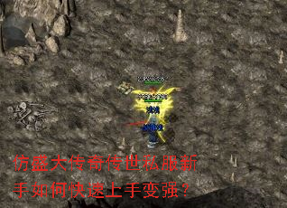 仿盛大传奇传世私服新手如何快速上手变强? 仿盛大传奇传世私服新手如何快速上手变强?