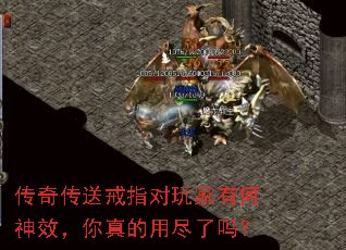 传奇传送戒指对玩家有何神效,你真的用尽了吗? 传奇传送戒指对玩家有何神效,你真的用尽了吗?