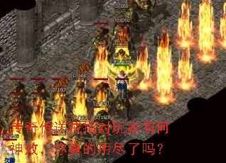 传奇传送戒指对玩家有何神效,你真的用尽了吗? 传奇传送戒指对玩家有何神效,你真的用尽了吗?