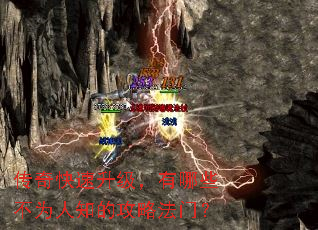 传奇快速升级,有哪些不为人知的攻略法门? 传奇快速升级,有哪些不为人知的攻略法门?