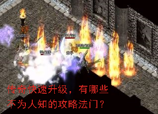 传奇快速升级,有哪些不为人知的攻略法门? 传奇快速升级,有哪些不为人知的攻略法门?