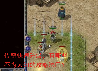 传奇快速升级,有哪些不为人知的攻略法门? 传奇快速升级,有哪些不为人知的攻略法门?