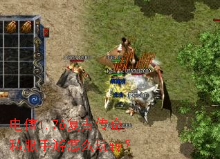 电信1.76复古传奇私服手游怎么玩转? 电信1.76复古传奇私服手游怎么玩转?