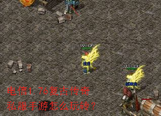 电信1.76复古传奇私服手游怎么玩转? 电信1.76复古传奇私服手游怎么玩转?