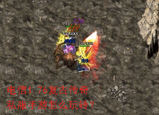 电信1.76复古传奇私服手游怎么玩转? 电信1.76复古传奇私服手游怎么玩转?