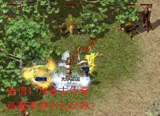 电信1.76复古传奇私服手游怎么玩转? 电信1.76复古传奇私服手游怎么玩转?