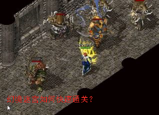 幻境迷宫如何快速通关? 幻境迷宫如何快速通关?