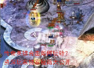 传奇英雄合击如何玩转?资深玩家独家秘籍大公开 传奇英雄合击如何玩转?资深玩家独家秘籍大公开