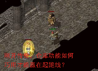 刚开传奇,仓库功能如何巧用才能赢在起跑线? 刚开传奇,仓库功能如何巧用才能赢在起跑线?