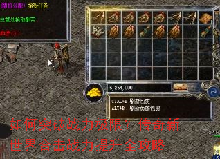 如何突破战力极限?传奇新世界合击战力提升全攻略 如何突破战力极限?传奇新世界合击战力提升全攻略