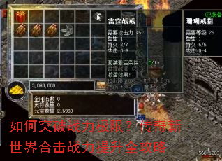 如何突破战力极限?传奇新世界合击战力提升全攻略 如何突破战力极限?传奇新世界合击战力提升全攻略