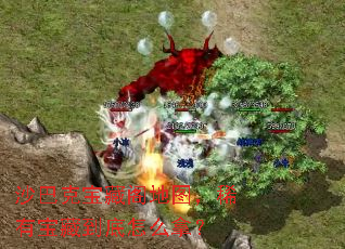 沙巴克宝藏阁地图,稀有宝藏到底怎么拿? 沙巴克宝藏阁地图,稀有宝藏到底怎么拿?