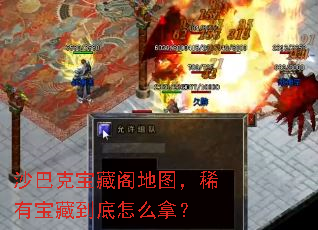 沙巴克宝藏阁地图,稀有宝藏到底怎么拿? 沙巴克宝藏阁地图,稀有宝藏到底怎么拿?