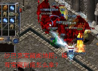 沙巴克宝藏阁地图,稀有宝藏到底怎么拿? 沙巴克宝藏阁地图,稀有宝藏到底怎么拿?