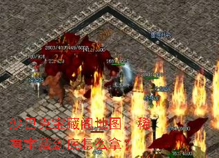 沙巴克宝藏阁地图,稀有宝藏到底怎么拿? 沙巴克宝藏阁地图,稀有宝藏到底怎么拿?